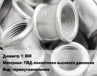 Муфта 800 ПВД-полиэтилен высокого давления термоусаживаемая